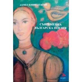 GÜNÜNÜMÜZ BULGAR ŞİİRİ (BULGARCA)